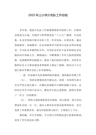 2025年上小学少先队工作总结