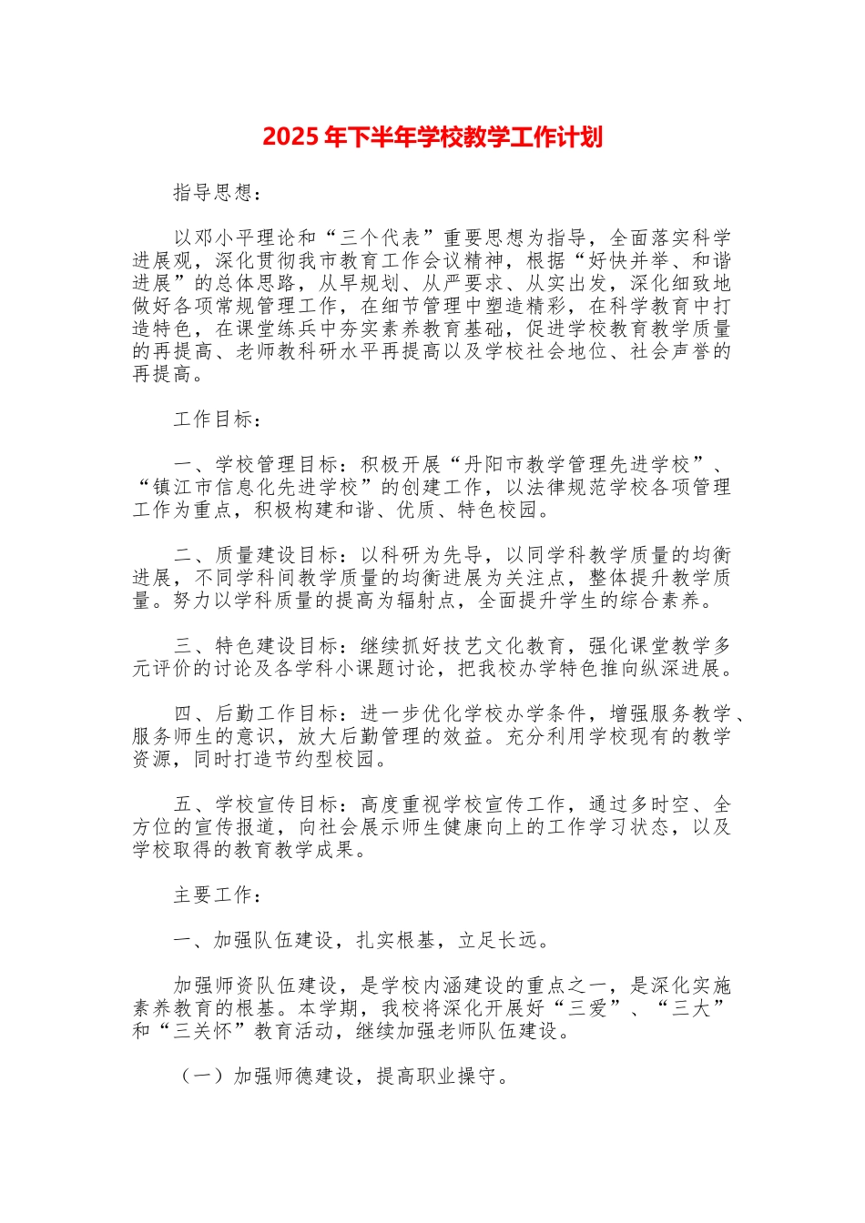 2025年下半年学校教学工作计划_第1页