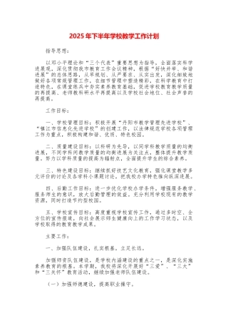 2025年下半年学校教学工作计划