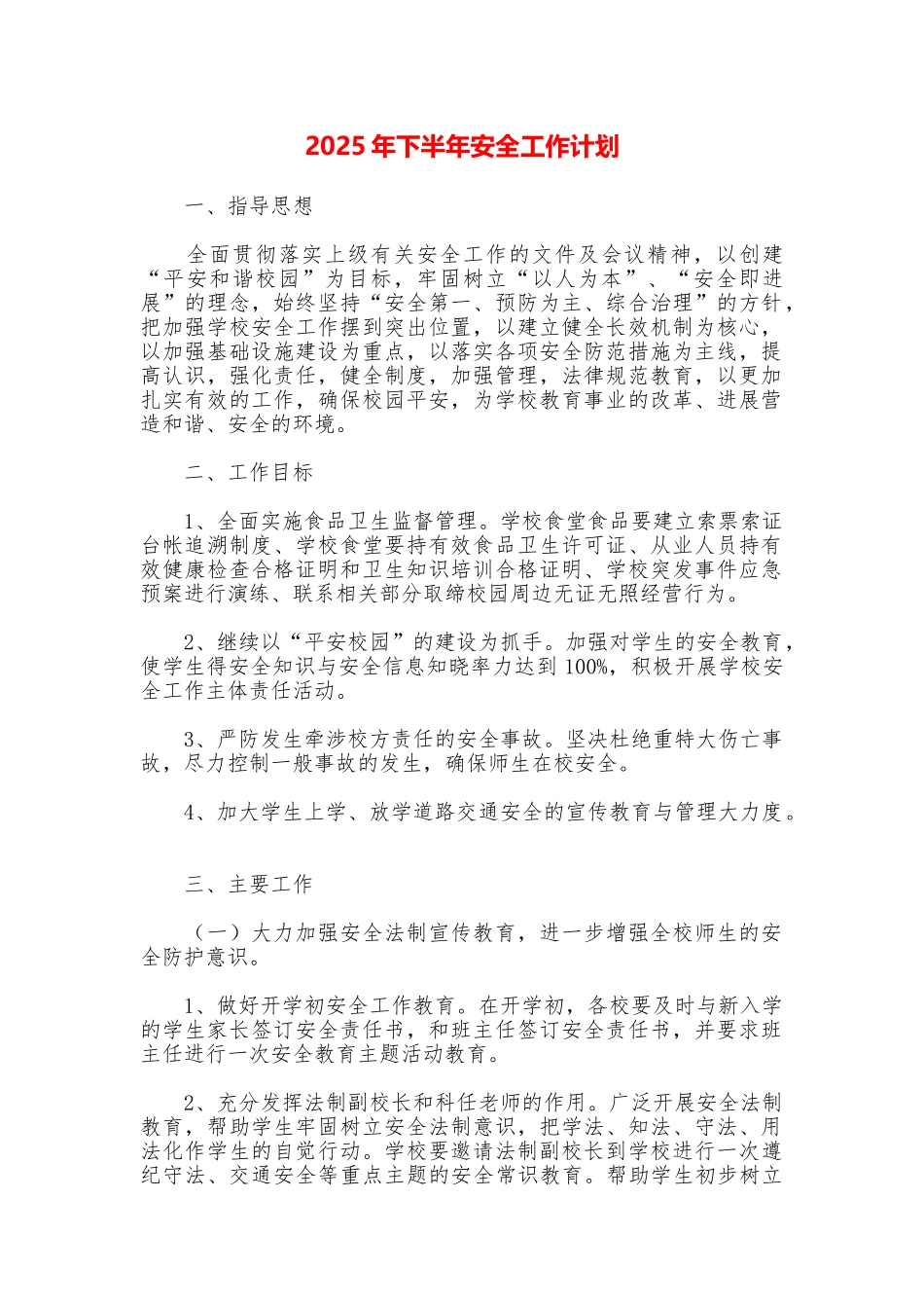 2025年下半年安全工作计划_第1页