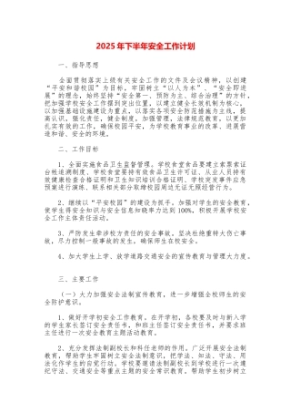 2025年下半年安全工作计划
