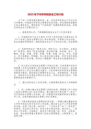 2025年下半年学校安全工作计划