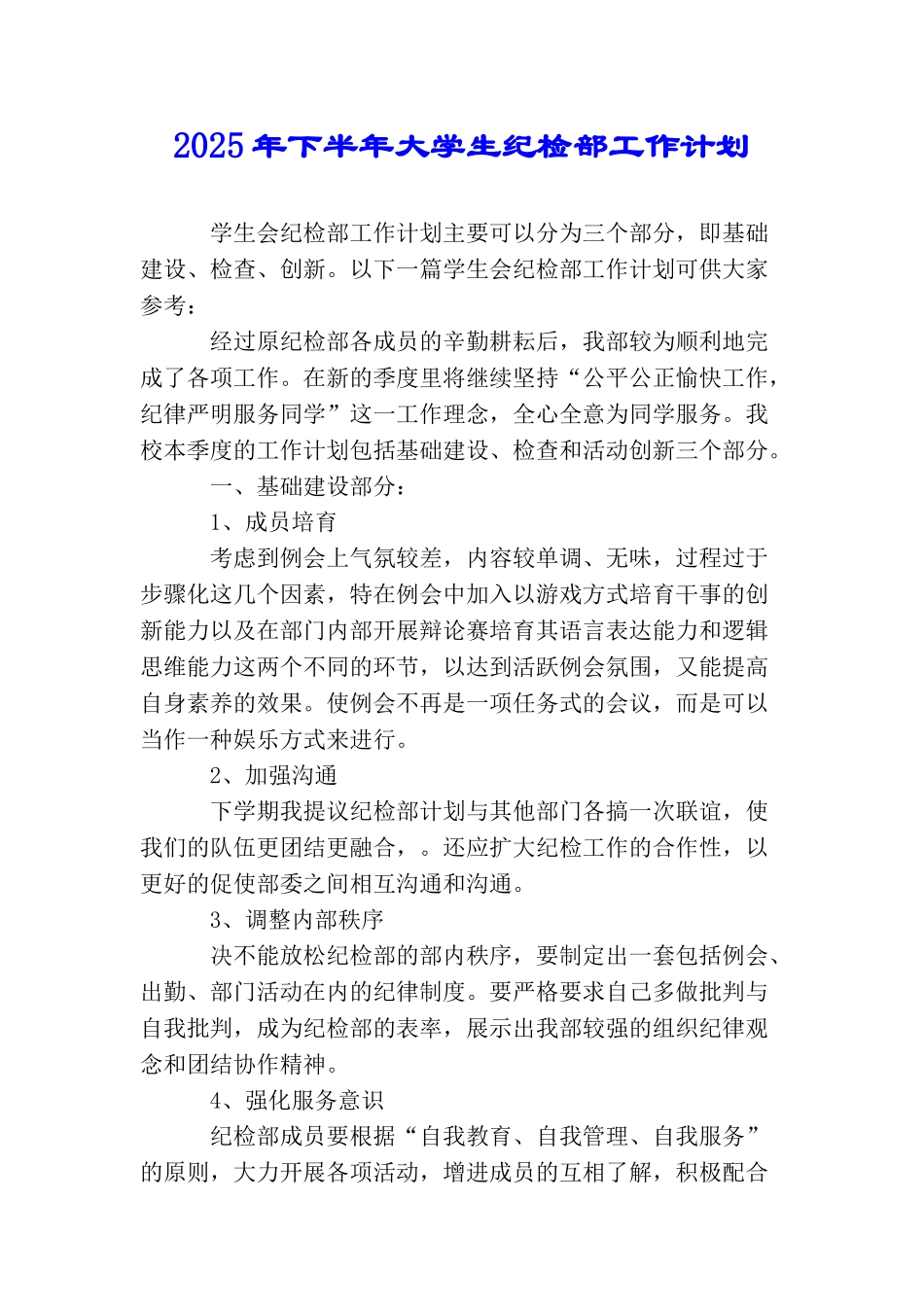 2025年下半年大学生纪检部工作计划_第1页