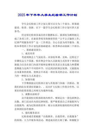 2025年下半年大学生纪检部工作计划