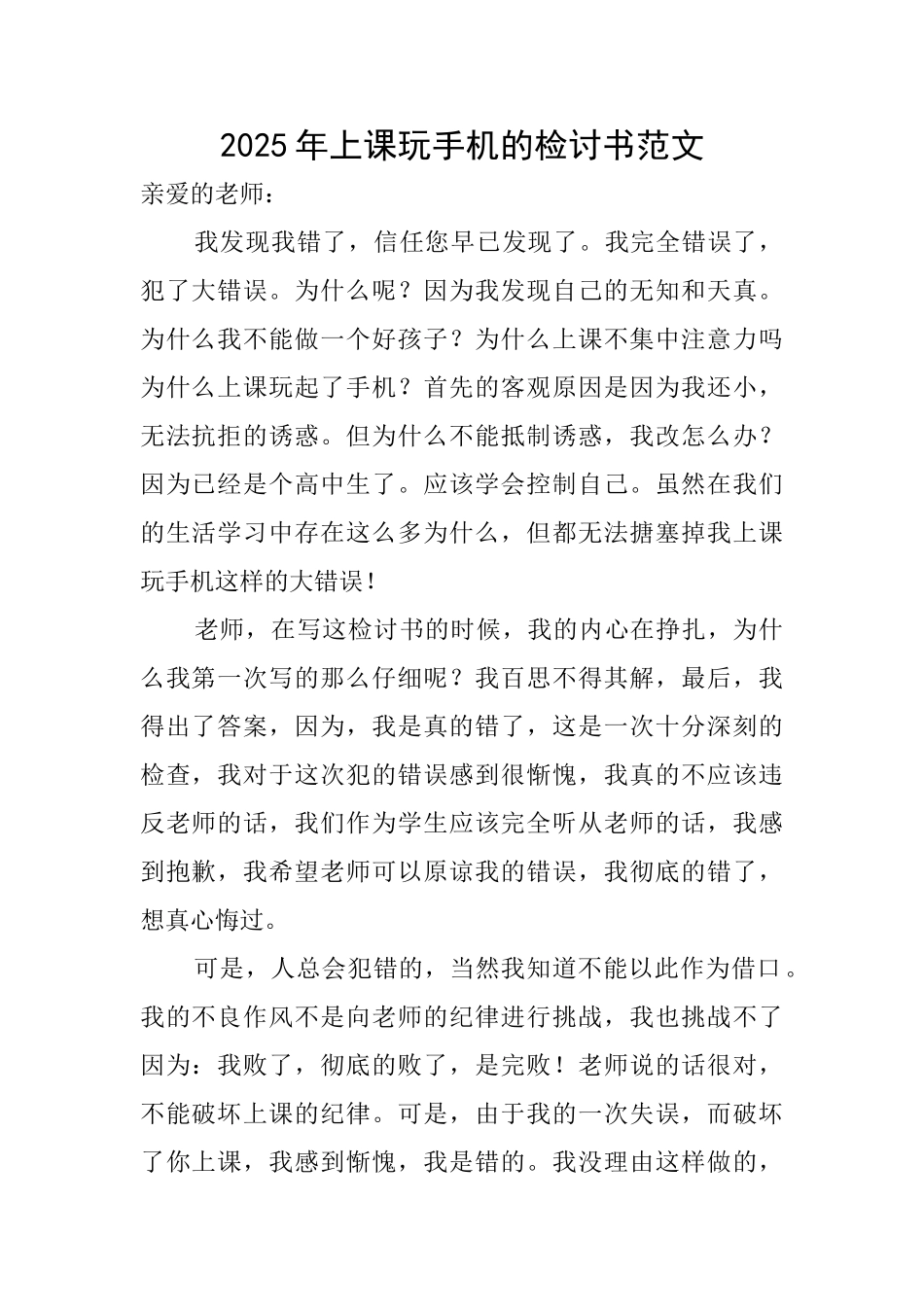 2025年上课玩手机的检讨书范文_第1页