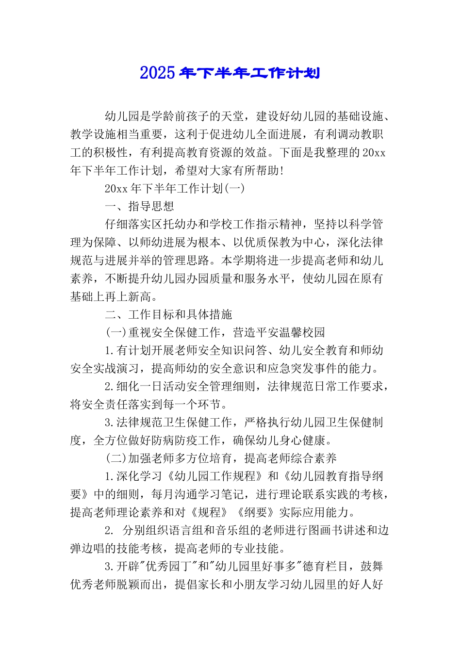 2025年下半年工作计划_第1页