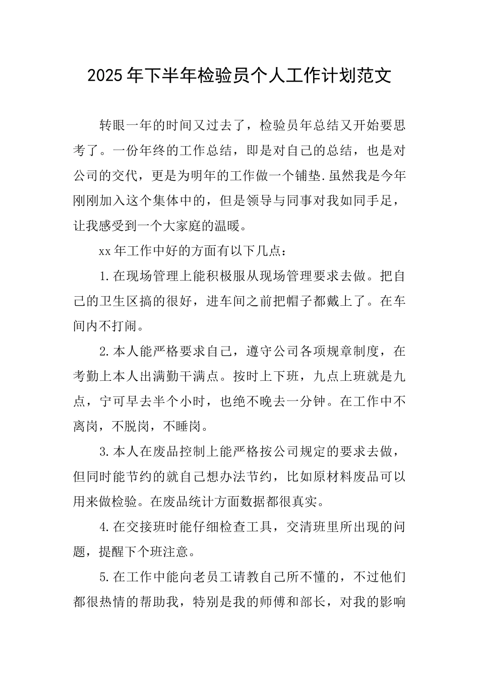 2025年下半年检验员个人工作计划范文_第1页
