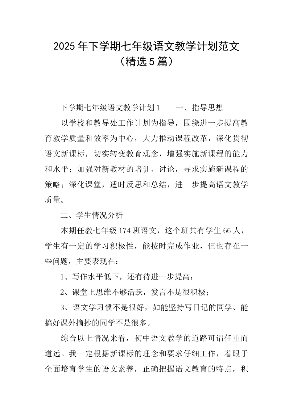 2025年下学期七年级语文教学计划范文_第1页
