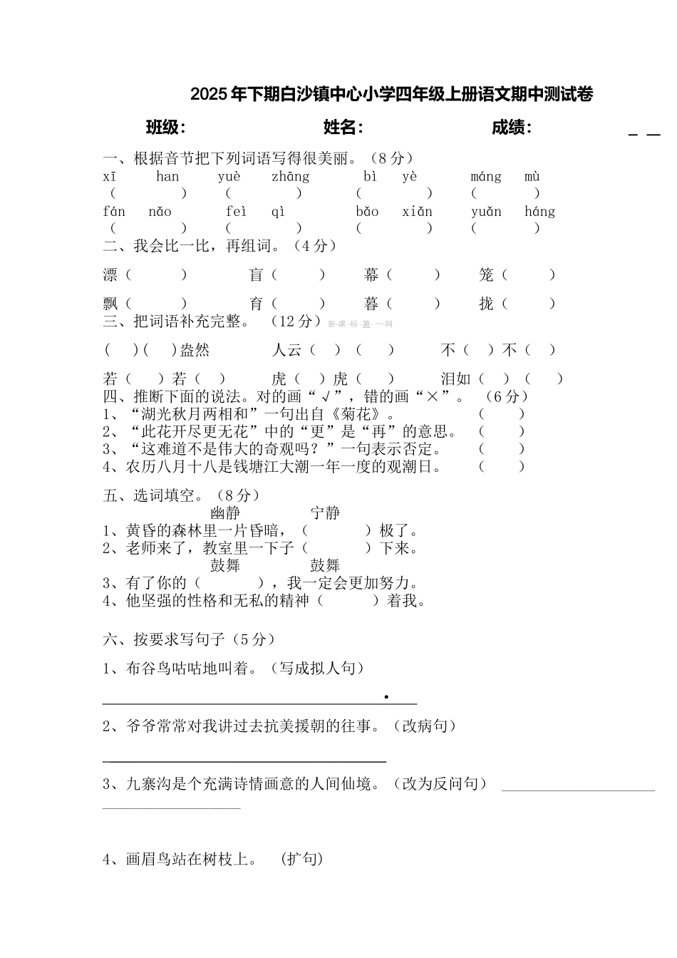 2025年下期白沙镇中心小学四年级上册语文期中测试卷_第1页
