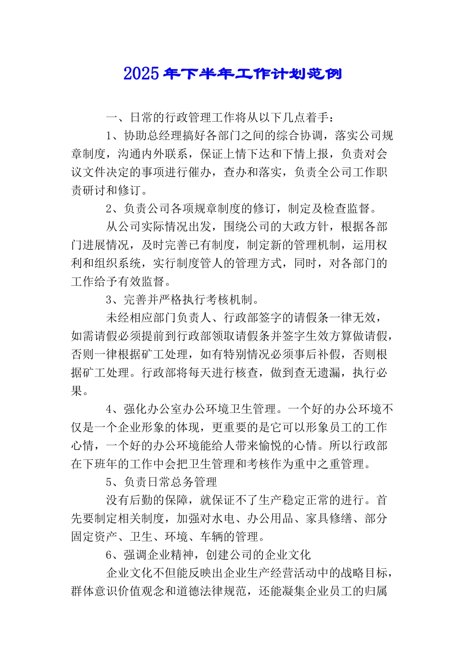 2025年下半年工作计划范例_第1页