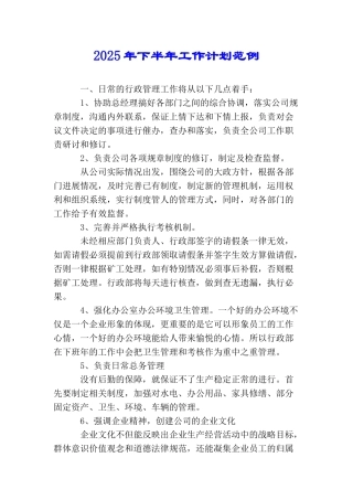 2025年下半年工作计划范例