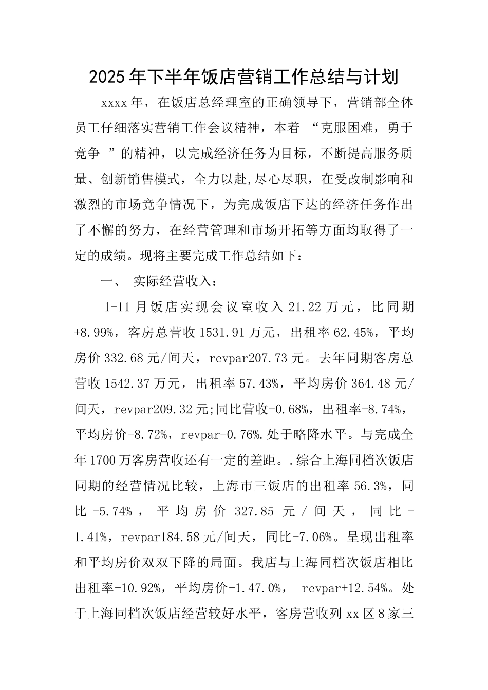 2025年下半年饭店营销工作总结与计划_第1页