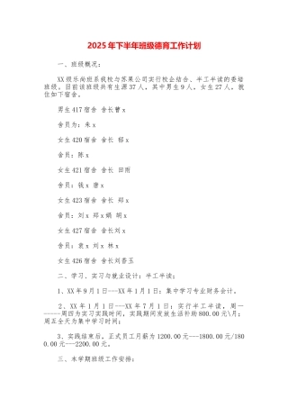 2025年下半年班级德育工作计划