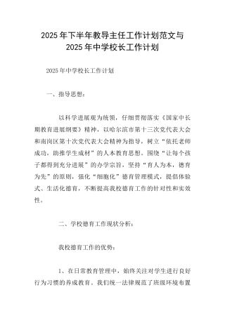 2025年下半年教导主任工作计划范文与2025年中学校长工作计划