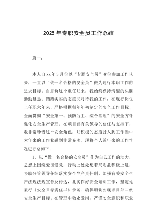2025年专职安全员工作总结