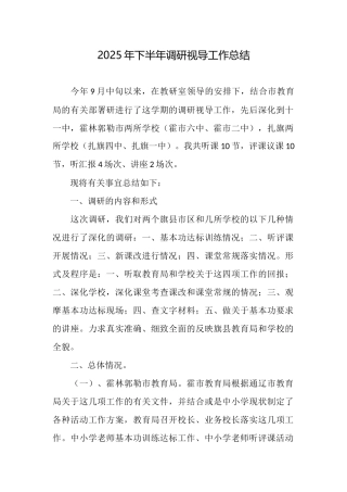 2025年下半年调研视导工作总结