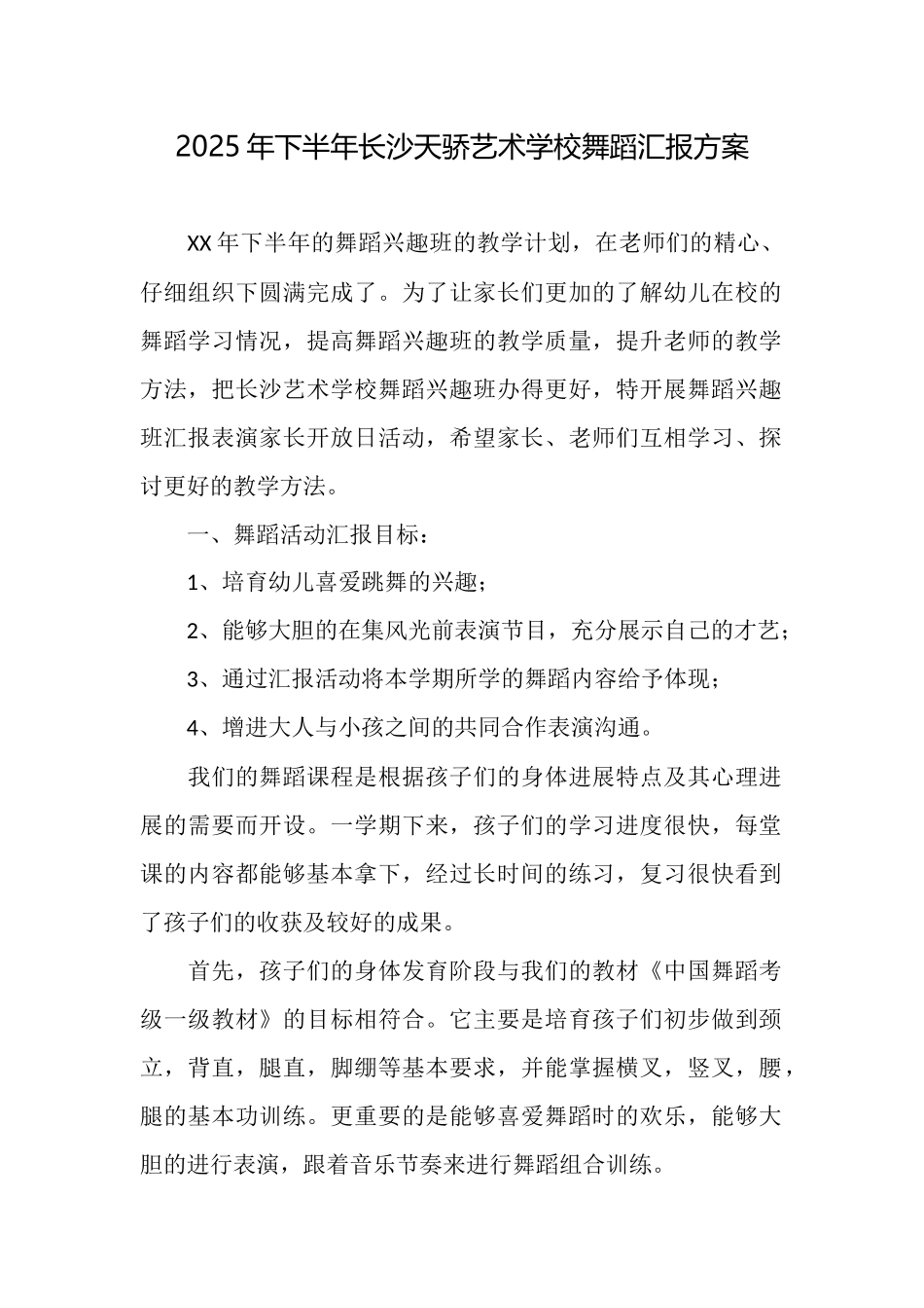 2025年下半年长沙天骄艺术学校舞蹈汇报方案_第1页