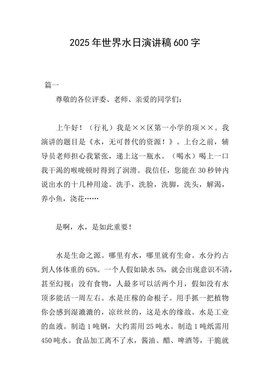 2025年世界水日演讲稿600字_第1页