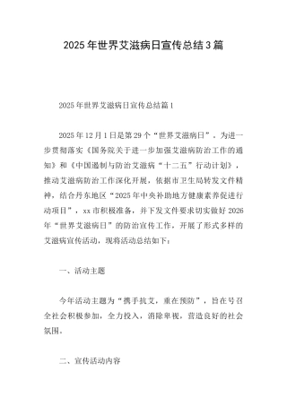 2025年世界艾滋病日宣传总结3篇