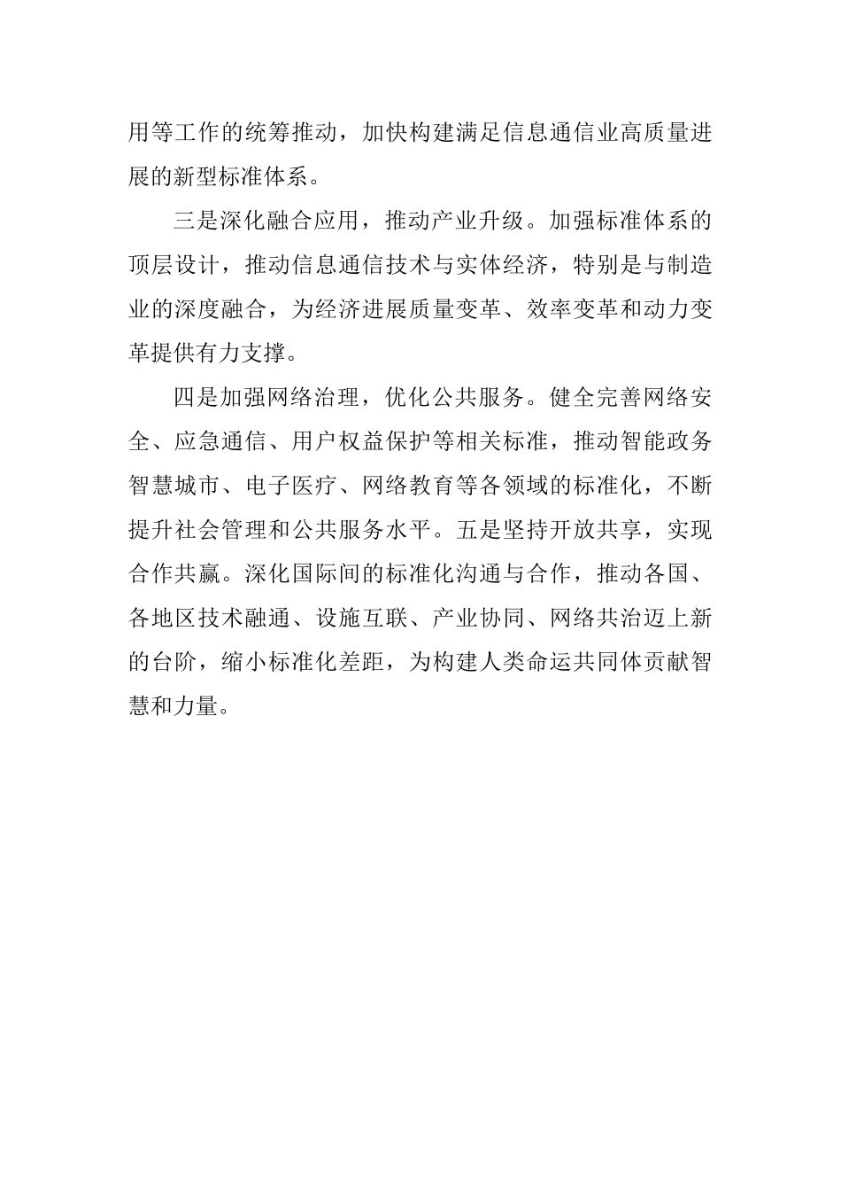 2025年世界电信和信息社会日大会致辞_第2页