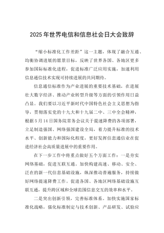 2025年世界电信和信息社会日大会致辞