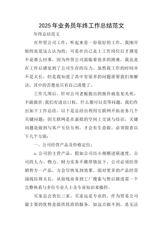 2025年业务员年终工作总结范文
