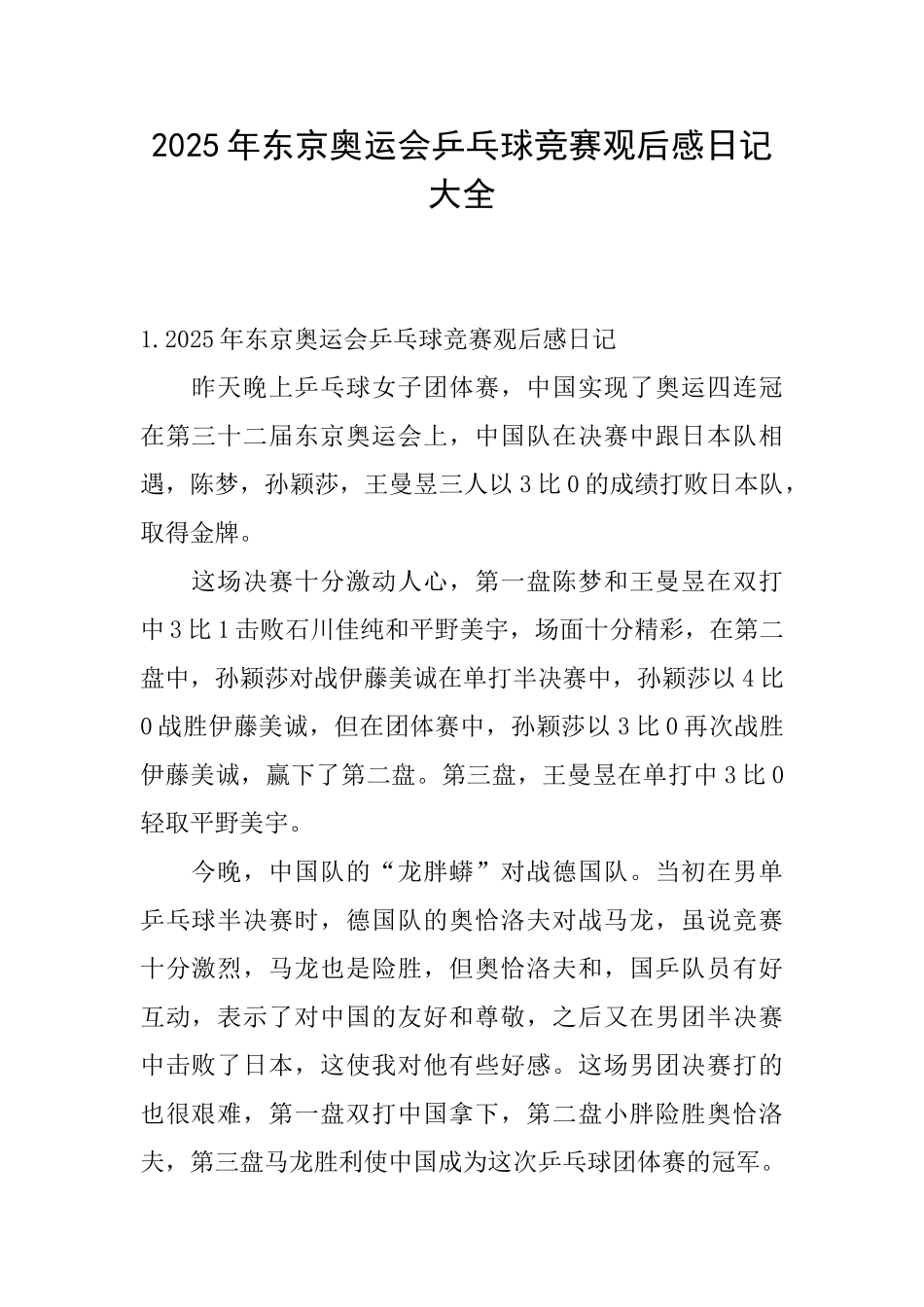 2025年东京奥运会乒乓球比赛观后感日记大全_第1页