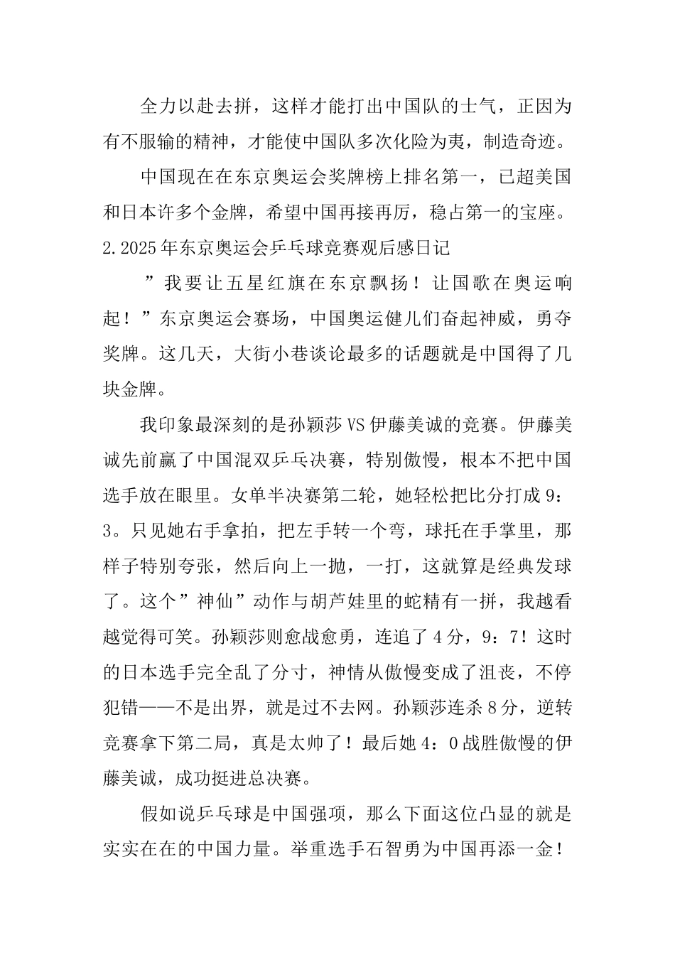 2025年东京奥运会乒乓球比赛观后感日记大全_第2页