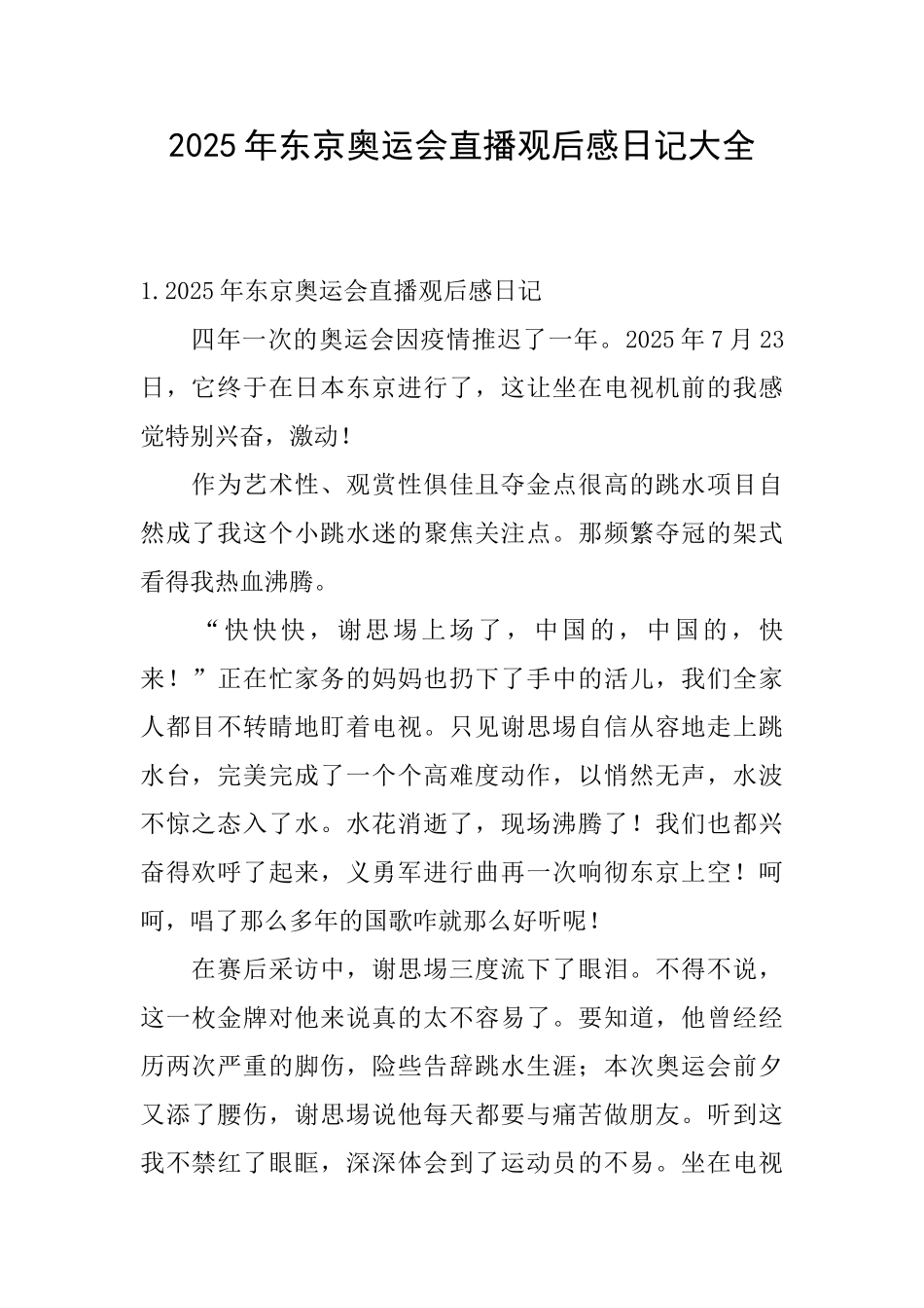 2025年东京奥运会直播观后感日记大全_第1页