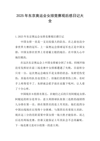 2025年东京奥运会女排比赛观后感日记大全