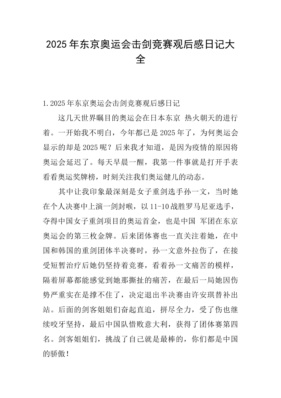 2025年东京奥运会击剑比赛观后感日记大全_第1页