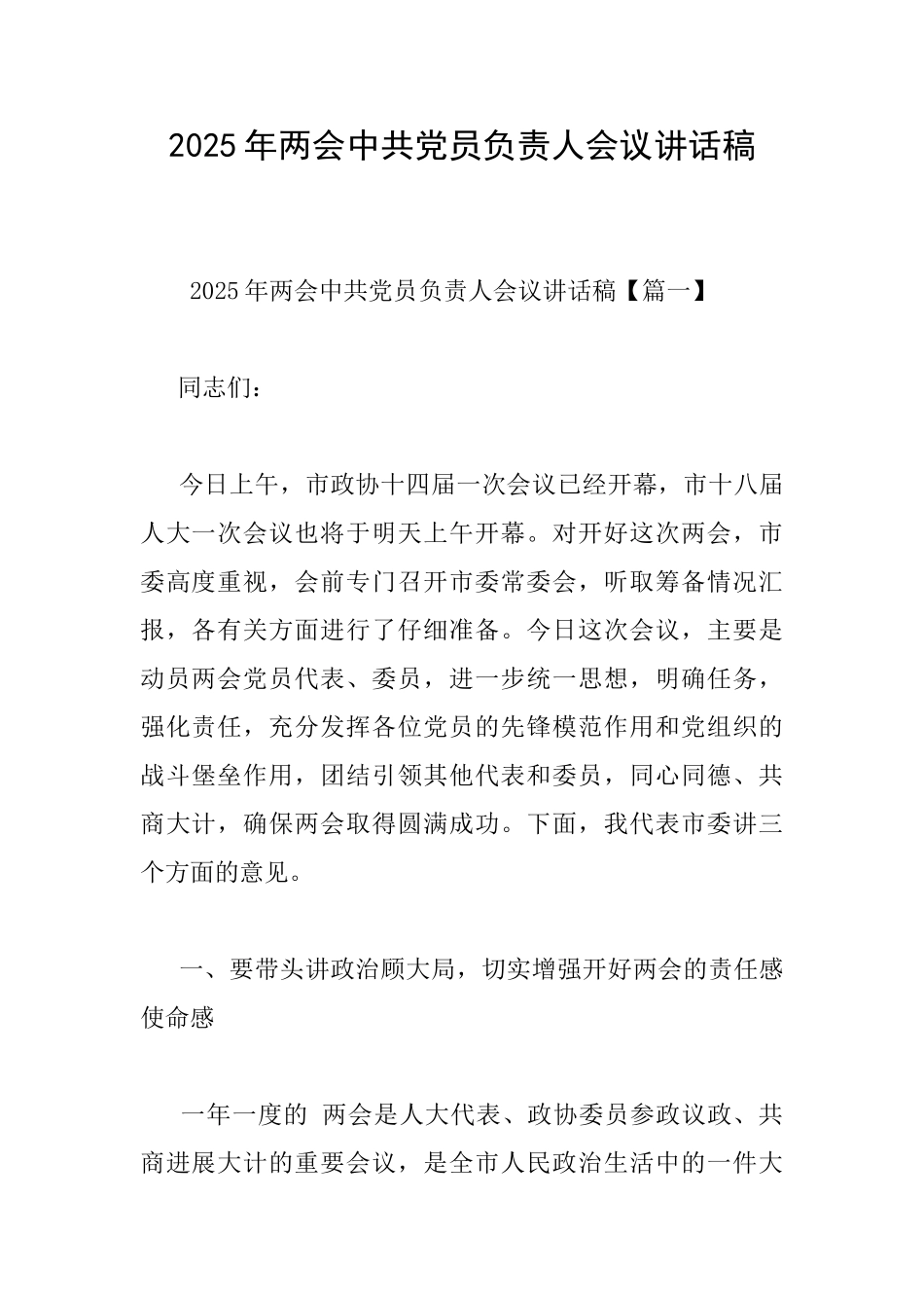 2025年两会中共党员负责人会议讲话稿_第1页