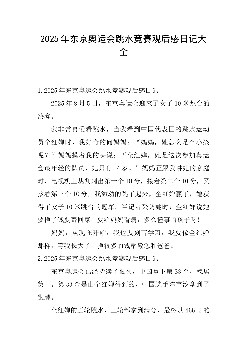 2025年东京奥运会跳水比赛观后感日记大全_第1页