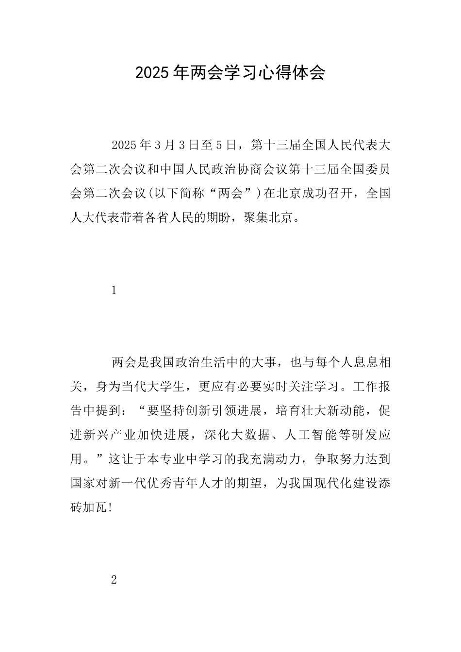 2025年两会学习心得体会_第1页