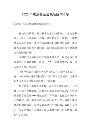 2025年东京奥运会观后感300字