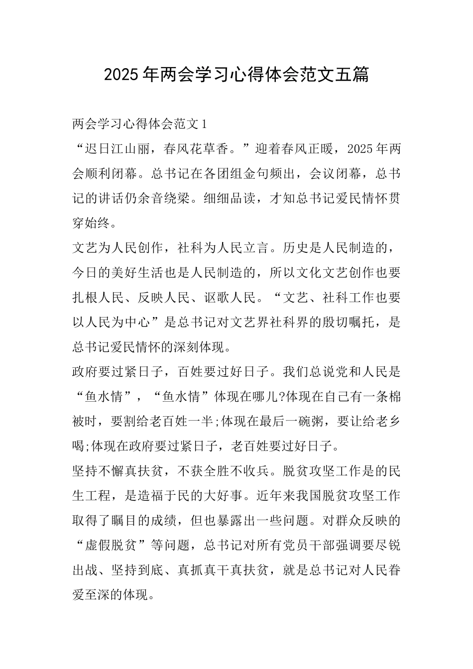 2025年两会学习心得体会范文五篇_第1页