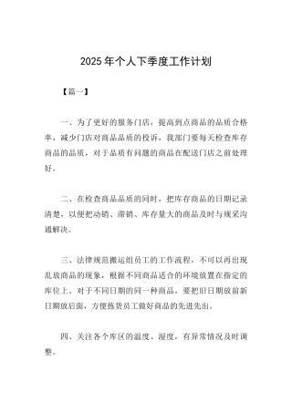 2025年个人下季度工作计划