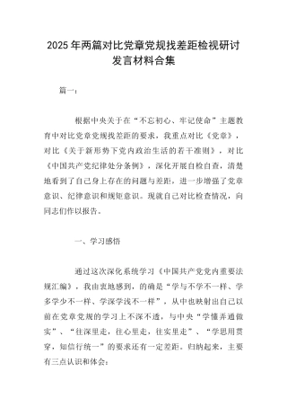 2025年两篇对照党章党规找差距检视研讨发言材料合集