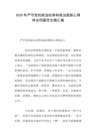 2025年严守党的政治纪律和政治规矩心得体会四篇范文稿汇编