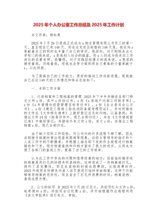 2025年个人办公室工作总结及2025年工作计划