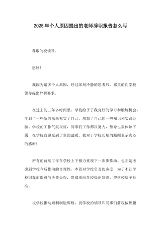 2025年个人原因提出的教师辞职报告怎么写