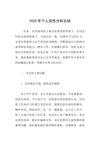 2025年个人党性分析总结