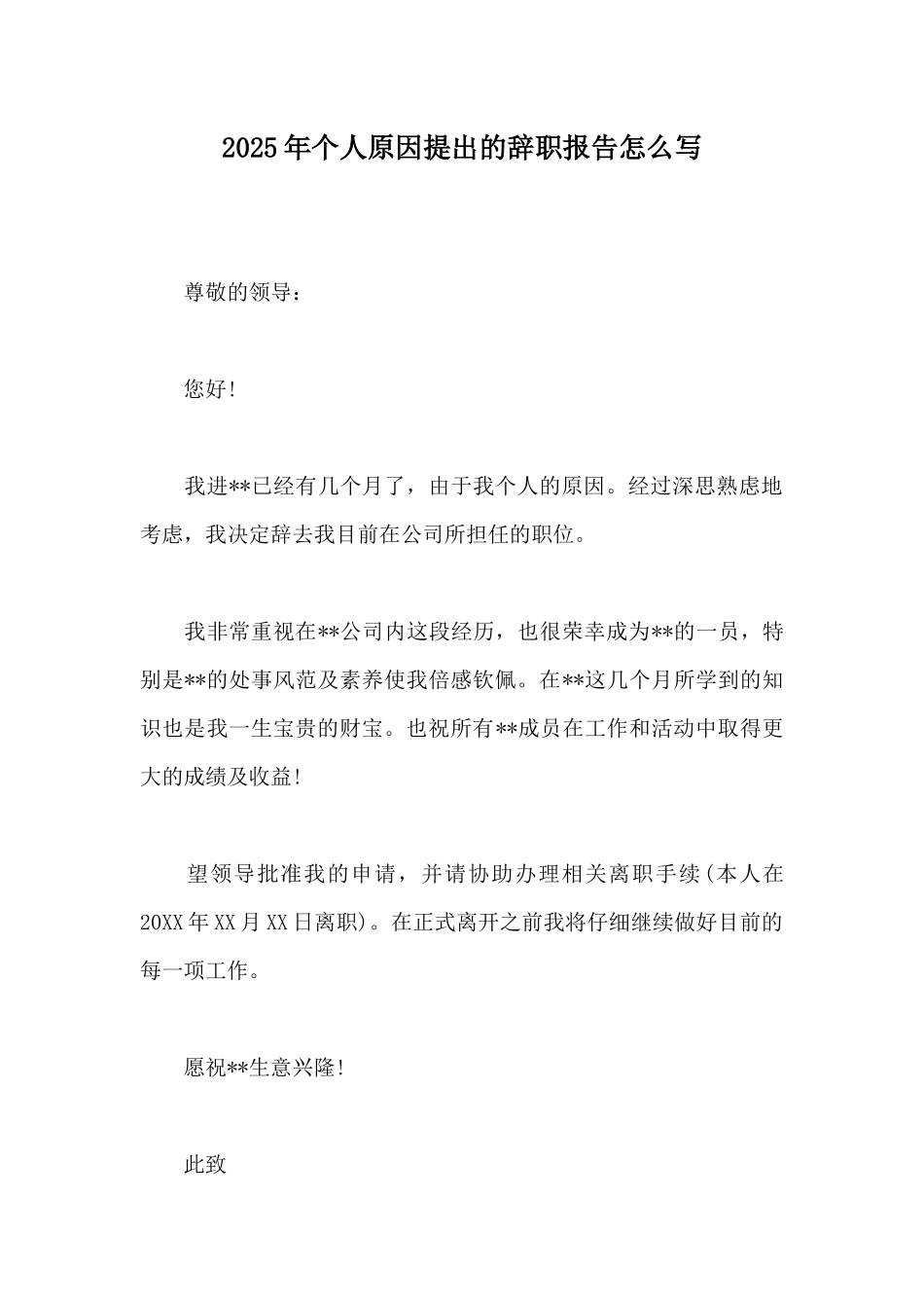 2025年个人原因提出的辞职报告怎么写_第1页