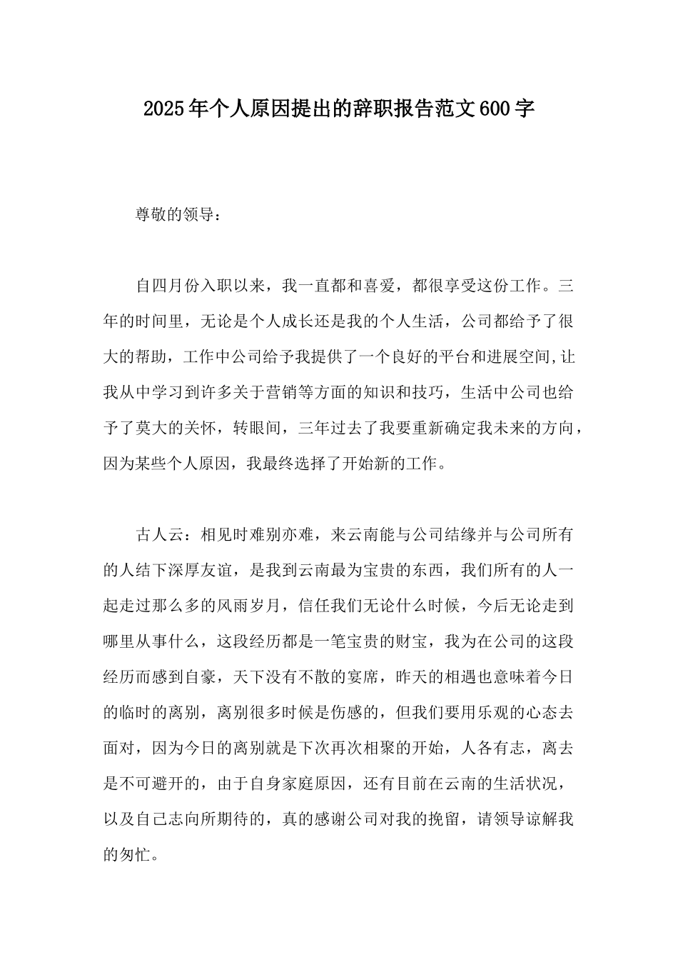2025年个人原因提出的辞职报告范文600字_第1页