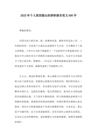 2025年个人原因提出的辞职报告范文600字