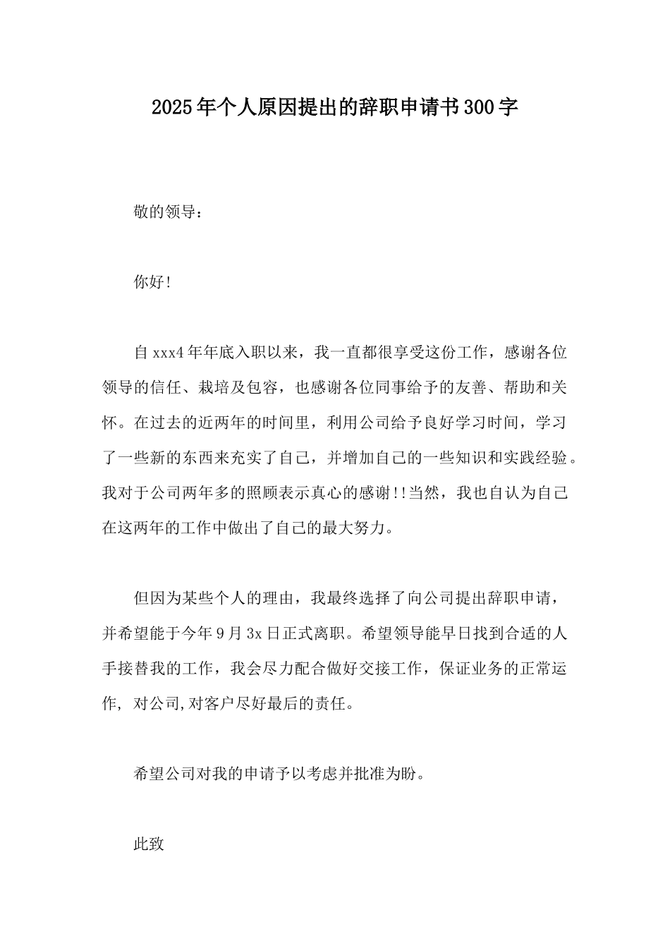 2025年个人原因提出的辞职申请书300字_第1页