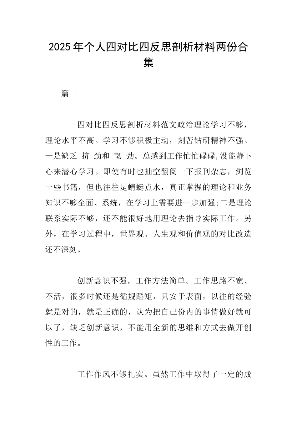 2025年个人四对照四反思剖析材料两份合集_第1页