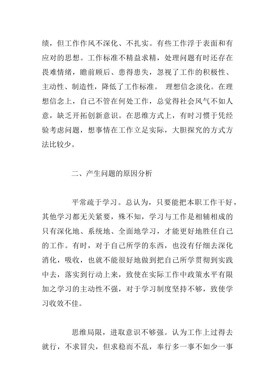 2025年个人四对照四反思剖析材料两份合集_第2页