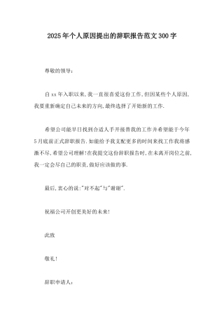 2025年个人原因提出的辞职报告范文300字