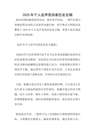 2025年个人发声亮剑表态发言稿